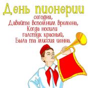 С днем пионерии открытки