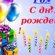 С днем рождения анатолий