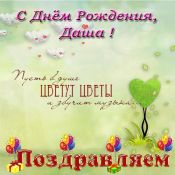 Дарья с днем рождения