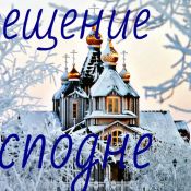 Крещение праздник