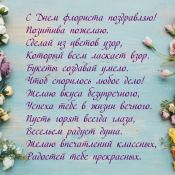 Поздравление коллеге