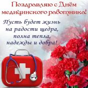 Открытки с днем медика