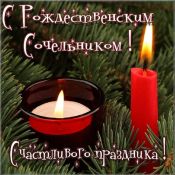 Открытки с сочельником