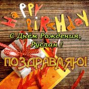 С днем рождения тимур