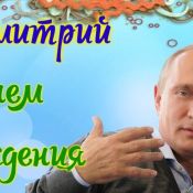 С днем рождения артур