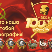 Юбилей комсомола