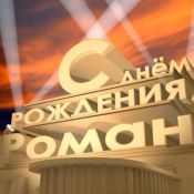 С днем рождения санек