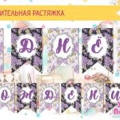 Растяжка с юбилеем