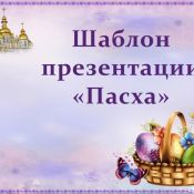 Пасха в библиотеке