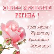 С днем рождения регина
