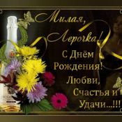 Лерочка с днем рождения