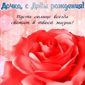 Доча с днем рождения