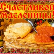 Вокруг света масленица