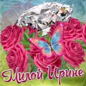 С юбилеем иришка