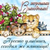 Открытки с выходными