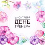 Открытка тренеру