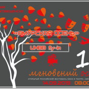 Амурская осень фестиваль