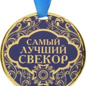 С юбилеем свекра