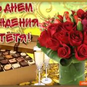 С днем рождения тетя