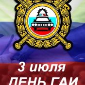 С днем гаи открытки