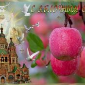 Открытки с яблочным спасом