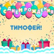Тимофей с днем рождения