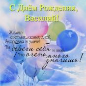 С днем рождения вася