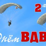 Открытки с днем вдв