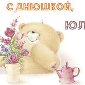 Юличка с днем рождения