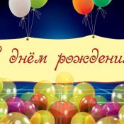 С днем рождения динара