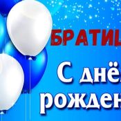 С днем рождения брат коля