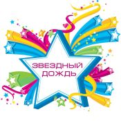 Звездная страна фестиваль