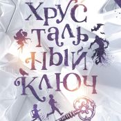 Фестиваль хрустальный ключ