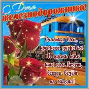 С праздником проводника