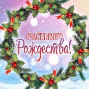 Счастливого рождества открытки красивые