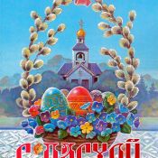 Пасха в православии