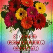 С юбилеем оленька