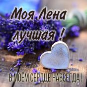 Доброе утро лена открытки