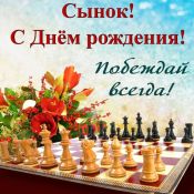 С днем рождения сына