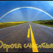 Открытка легкой дороги
