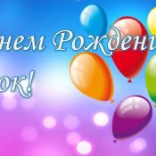 С днем рождения сашуля