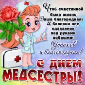 Открытки с днем медсестры