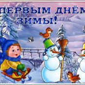 Открытки зима