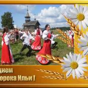 Праздник ильин день