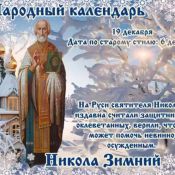 Никола зимний праздник