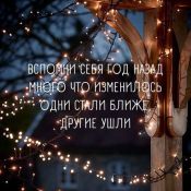 Новогодние фразочки