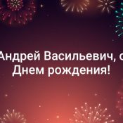 Андрюха с юбилеем