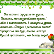 С днем рождения полинка