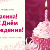 Поздравление галине