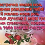 Поздравление сестренке